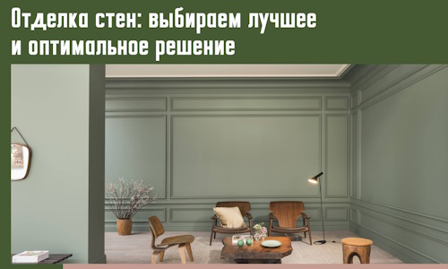 Отделка стен: выбираем лучшее и оптимальное решение в Луге